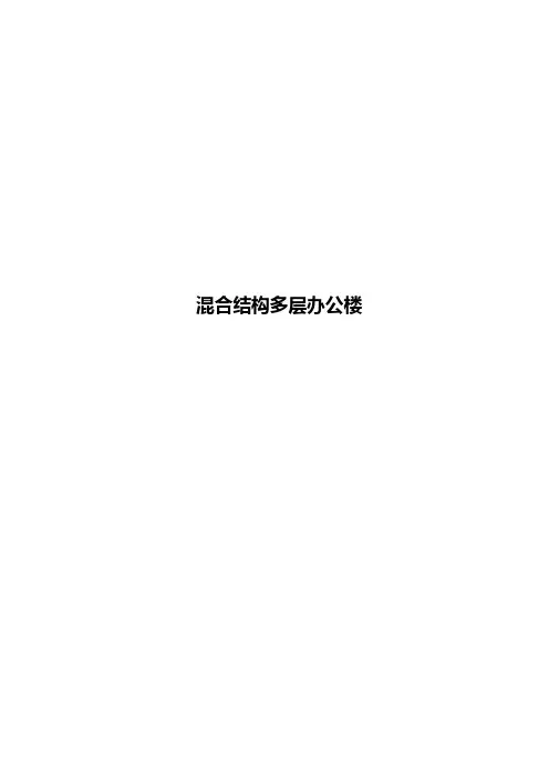 混合结构多层办公楼施工组织设计