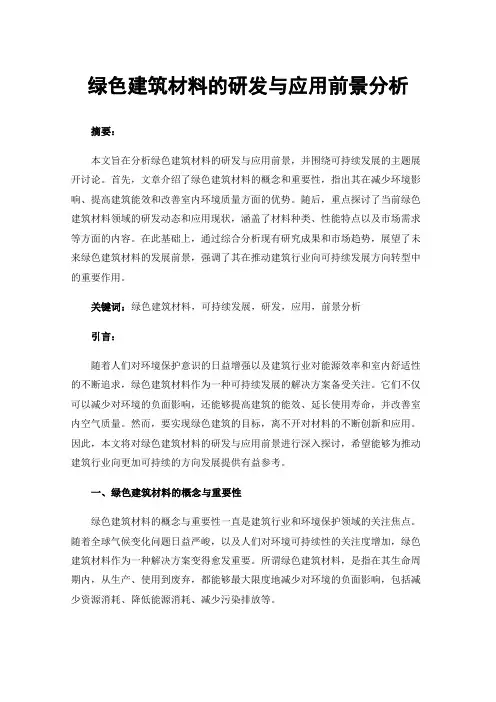 绿色建筑材料的研发与应用前景分析