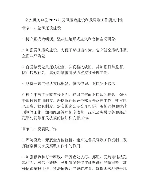 公安机关单位2023年党风廉政建设和反腐败工作要点计划