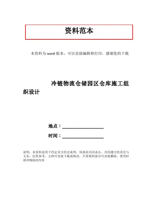 冷链物流仓储园区仓库施工组织设计