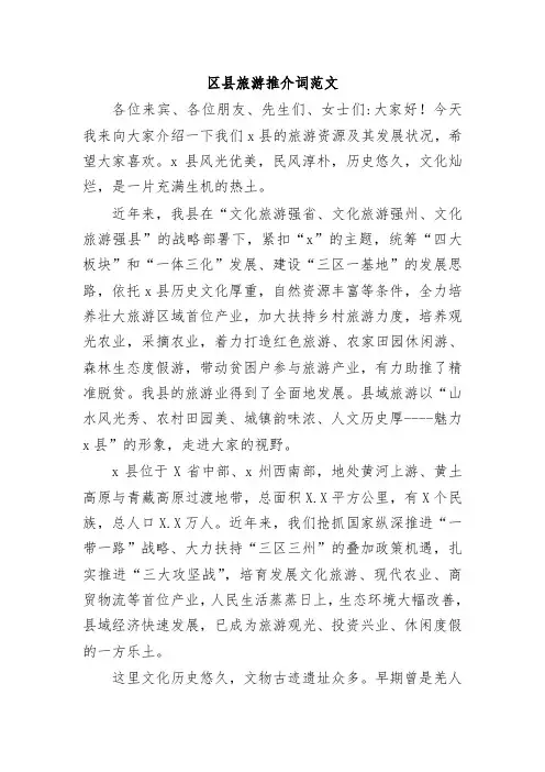 区县旅游推介词范文