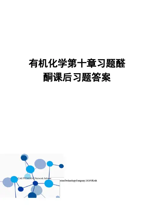 有机化学第十章习题醛酮课后习题答案