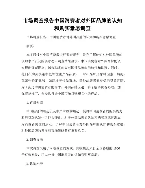 市场调查报告中国消费者对外国品牌的认知和购买意愿调查