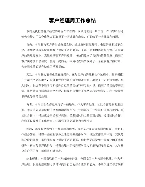 客户经理周工作总结