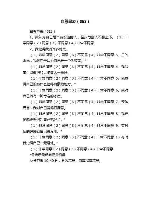 自尊量表（SES）