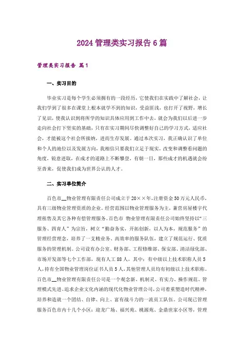 2024管理类实习报告6篇