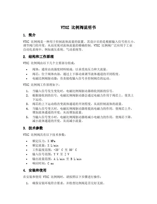vtoz 比例阀说明书