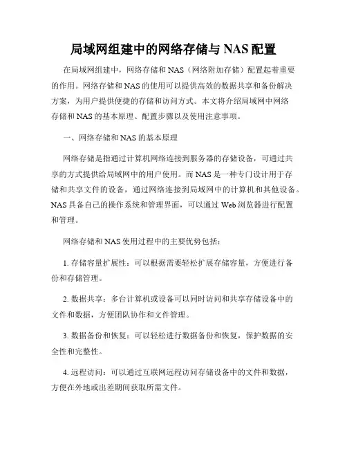 局域网组建中的网络存储与NAS配置