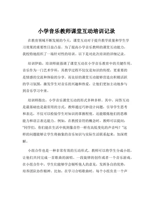 小学音乐教师课堂互动培训记录
