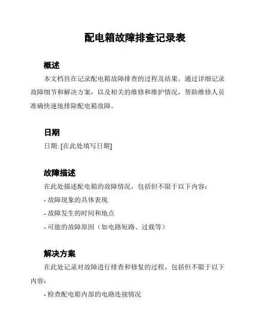 配电箱故障排查记录表