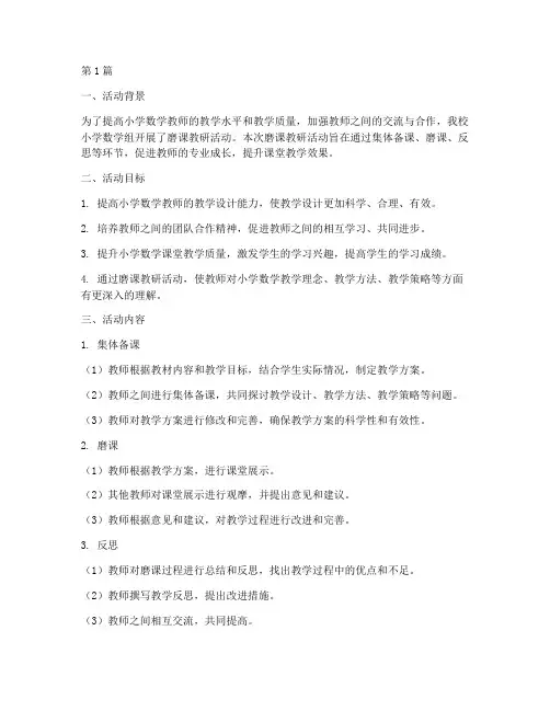 小学数学组磨课教研活动(3篇)