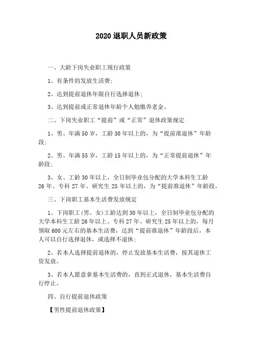 2020退职人员新政策