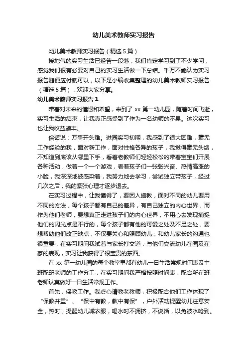 幼儿美术教师实习报告（精选5篇）