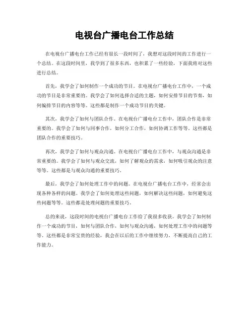 电视台广播电台工作总结