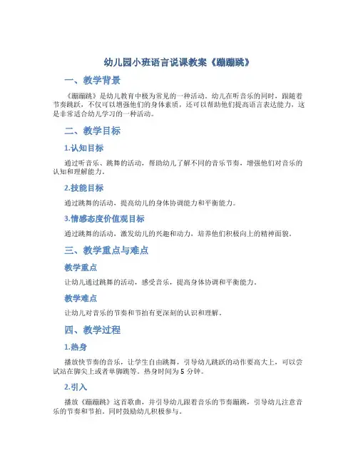 幼儿园小班语言说课教案《蹦蹦跳》