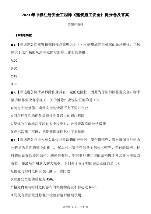 2023年中级注册安全工程师《建筑施工安全》提分卷附答案