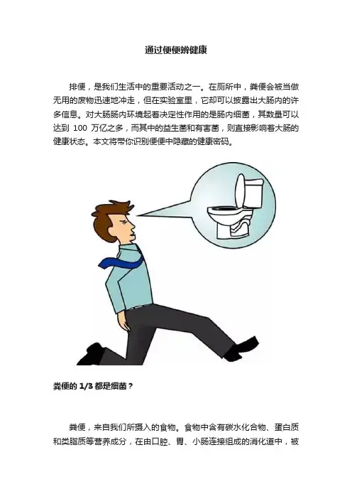 通过便便辨健康