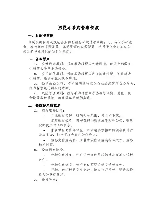 招投标采购管理制度