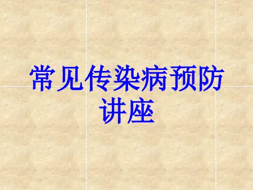 常见传染病预防知识讲座