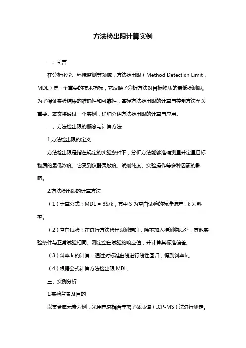 方法检出限计算实例