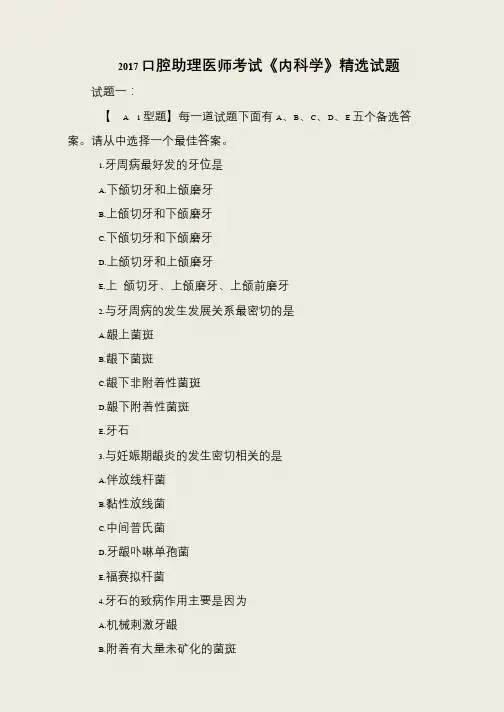 2017口腔助理医师考试《内科学》精选试题