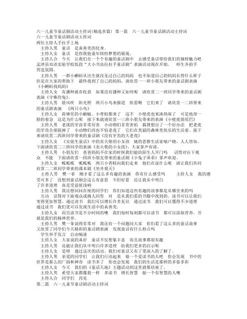 学校六一儿童节童话剧活动主持稿件精选多个范文