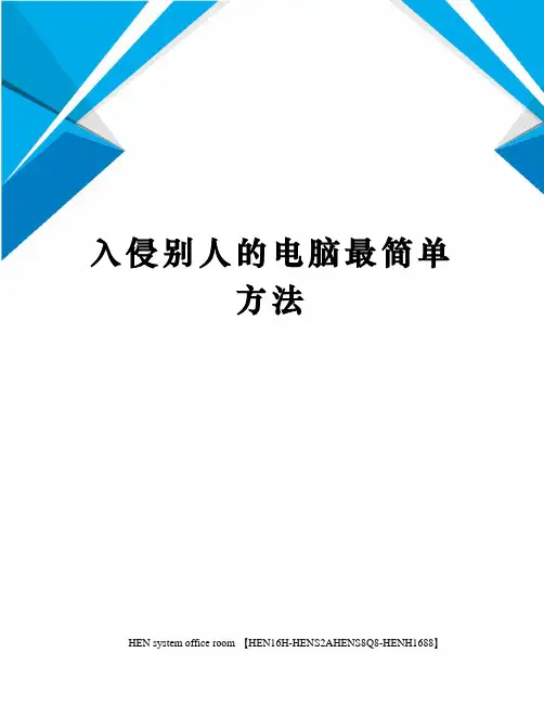 入侵别人的电脑最简单方法完整版