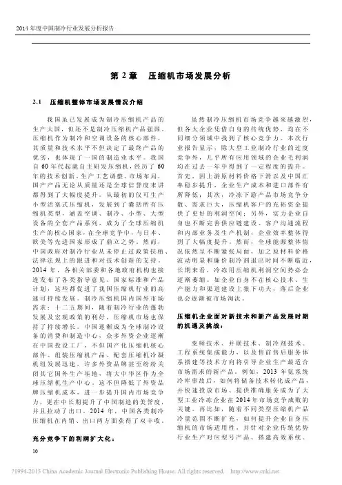 2014年度中国制冷行业发展分析报告第2章压缩机市场发展分析_荆华乾