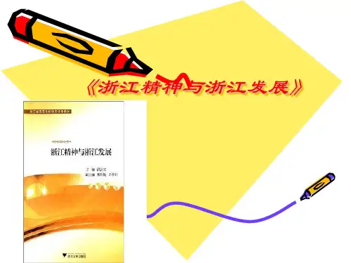 《浙江精神与浙江发展》总课件