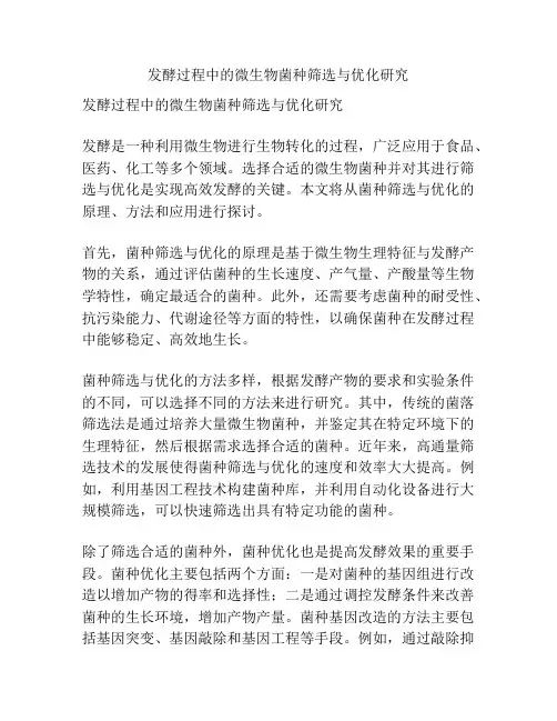 发酵过程中的微生物菌种筛选与优化研究