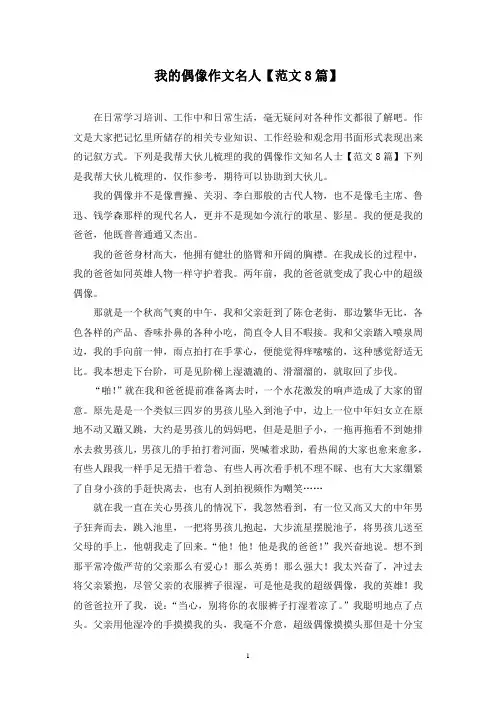 我的偶像作文名人(8篇)