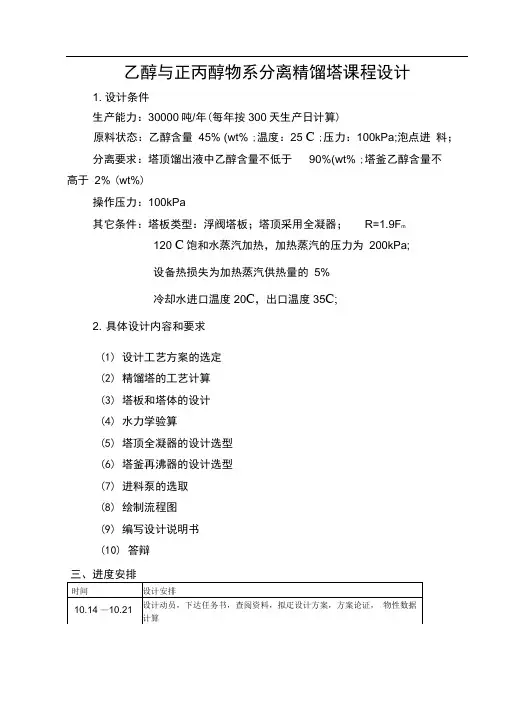 乙醇与正丙醇物系分离精馏塔课程设计报告书