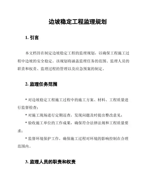 边坡稳定工程监理规划