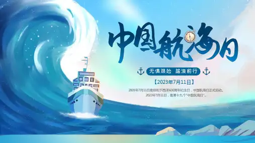 2023年7月11日第十九个中国航海日宣传PPT