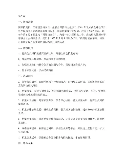 国际档案日宣传活动总结(3篇)