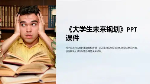 《大学生未来规划》课件