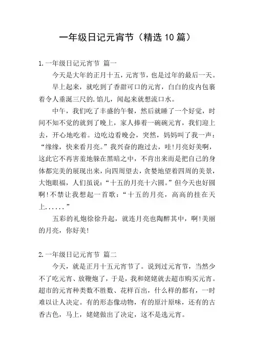 一年级日记元宵节(精选10篇)