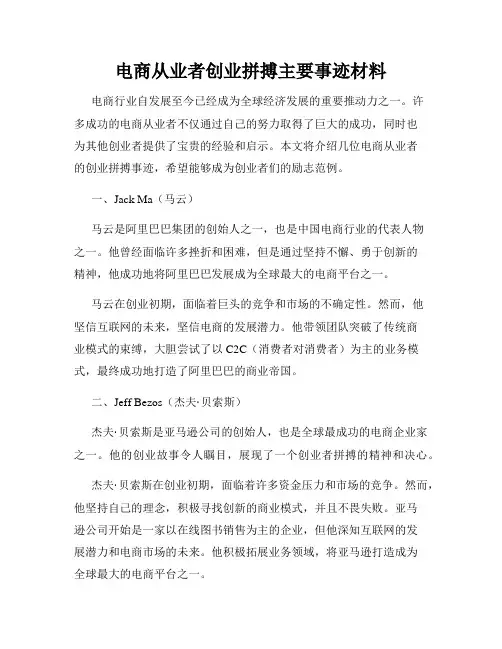 电商从业者创业拼搏主要事迹材料
