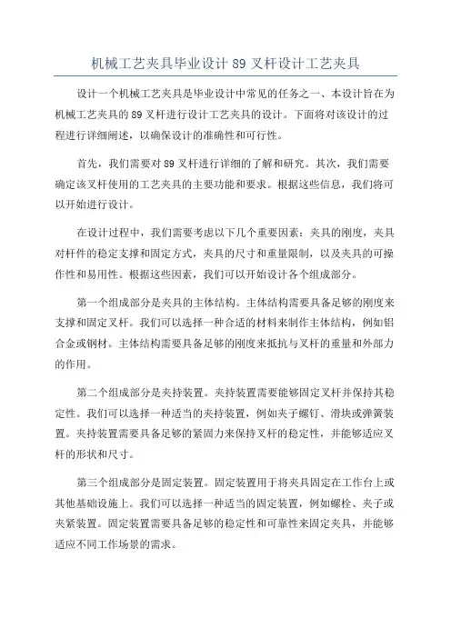 机械工艺夹具毕业设计89叉杆设计工艺夹具