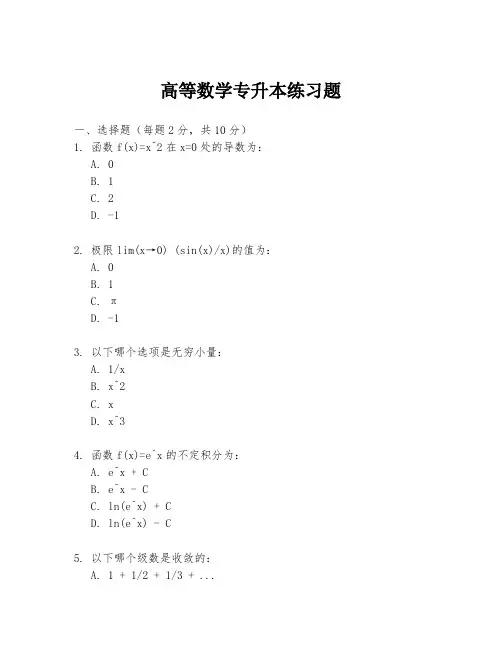 高等数学专升本练习题
