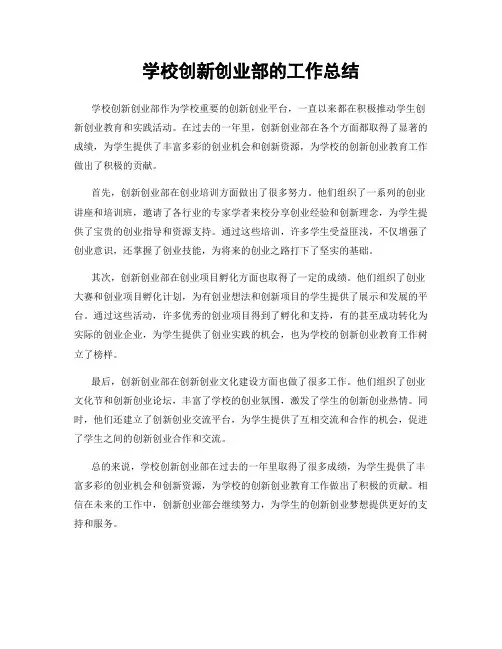 学校创新创业部的工作总结