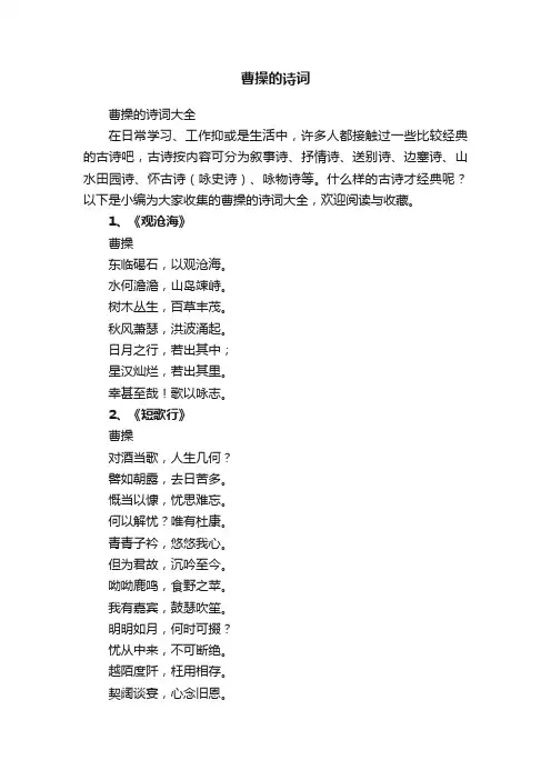 曹操的诗词大全