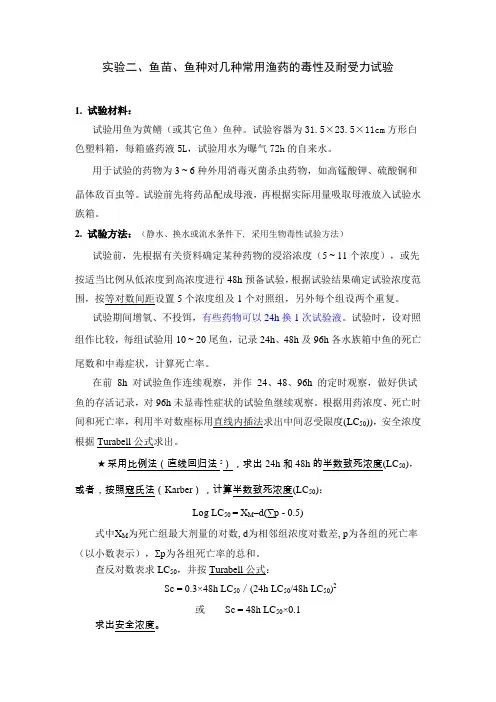 实验二、 鱼苗对几种常用渔用药物的毒性及耐受力试验