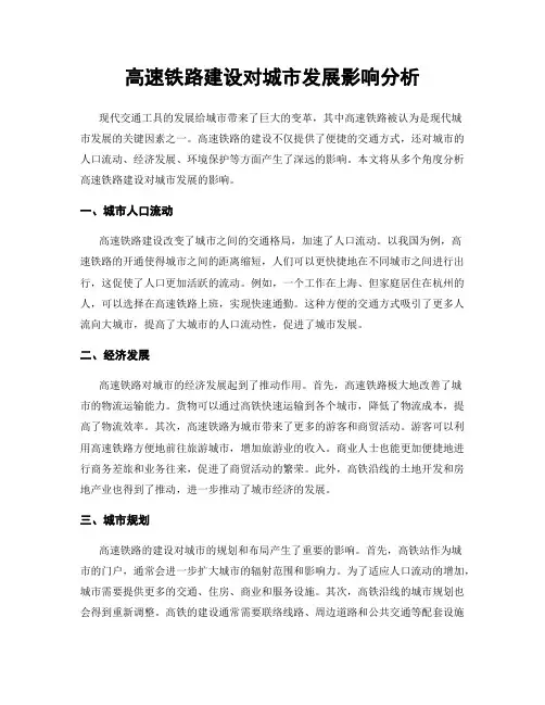 高速铁路建设对城市发展影响分析