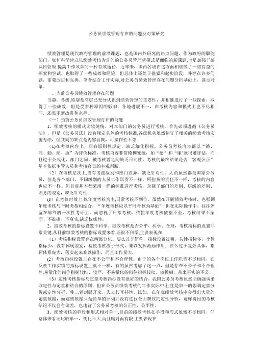 公务员绩效管理存在的问题及对策研究【精选文档】