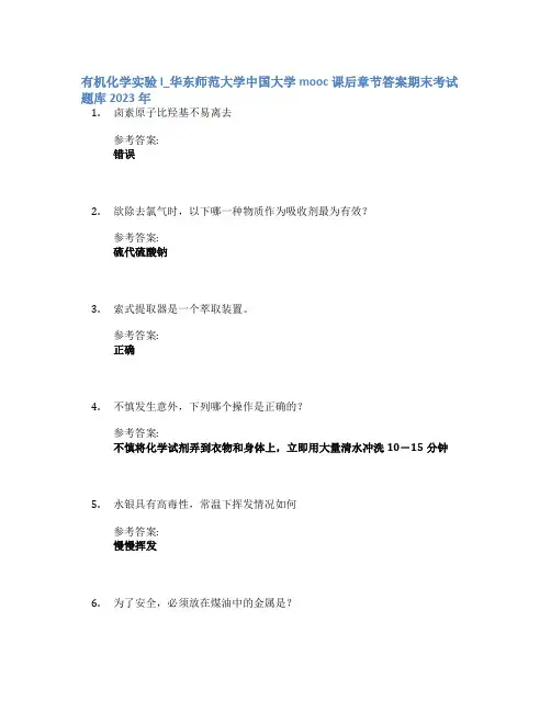 有机化学实验I_华东师范大学中国大学mooc课后章节答案期末考试题库2023年