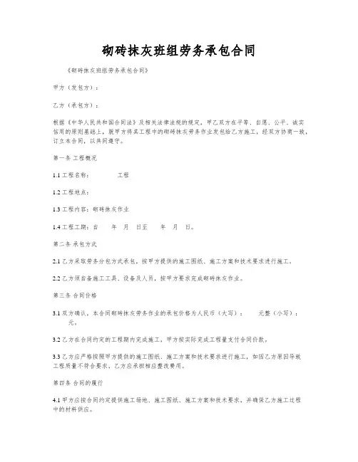 砌砖抹灰班组劳务承包合同