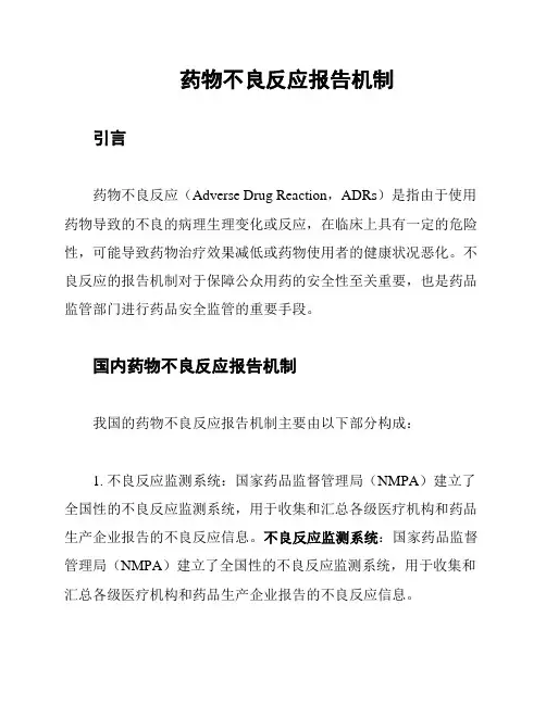 药物不良反应报告机制