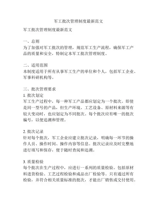 军工批次管理制度最新范文