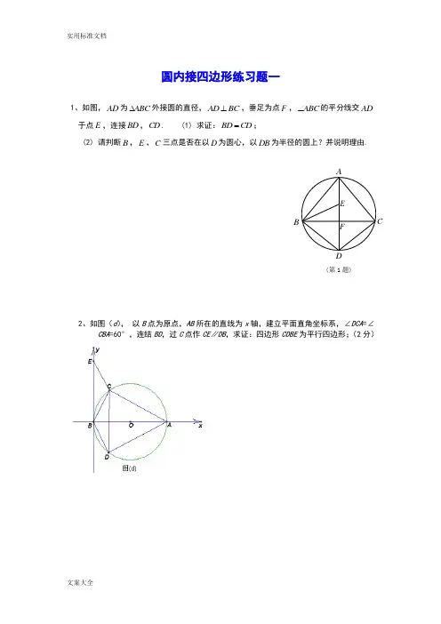 圆内接四边形练习一